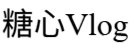 糖心Vlog官方