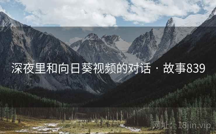 深夜里和向日葵视频的对话 · 故事839