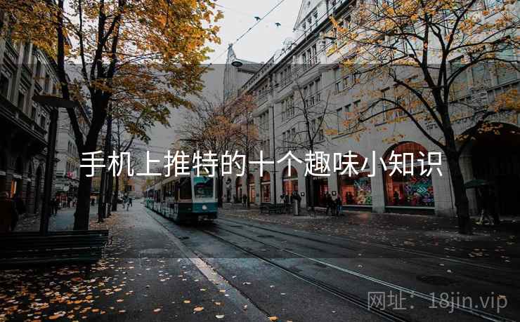 手机上推特的十个趣味小知识 手机上推特的十个趣味小知识