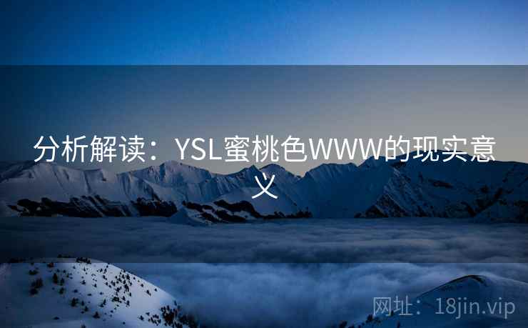 分析解读：YSL蜜桃色WWW的现实意义
